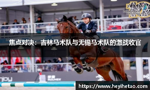 焦点对决：吉林马术队与无锡马术队的激战收官