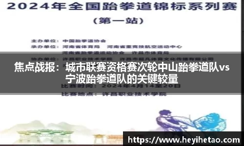 焦点战报：城市联赛资格赛次轮中山跆拳道队vs宁波跆拳道队的关键较量