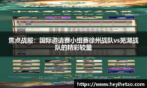 焦点战报：国际邀请赛小组赛徐州战队vs芜湖战队的精彩较量