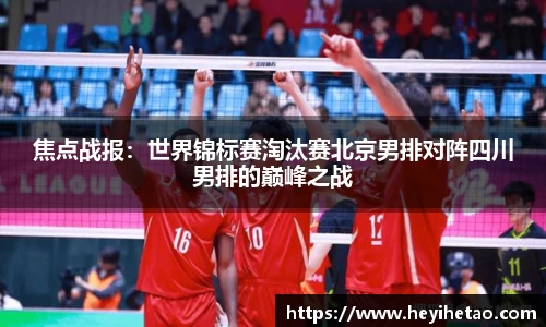 焦点战报：世界锦标赛淘汰赛北京男排对阵四川男排的巅峰之战