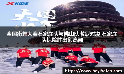 全国街舞大赛石家庄队与佛山队激烈对决 石家庄队惊险胜出创高潮
