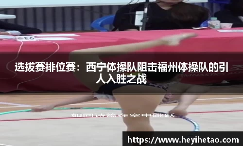 选拔赛排位赛：西宁体操队阻击福州体操队的引人入胜之战
