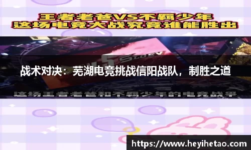 战术对决：芜湖电竞挑战信阳战队，制胜之道