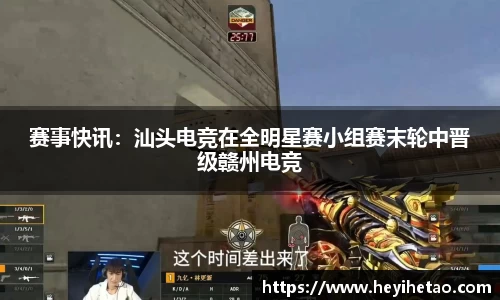 赛事快讯：汕头电竞在全明星赛小组赛末轮中晋级赣州电竞
