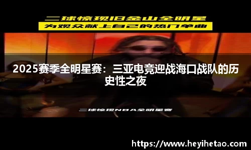 2025赛季全明星赛：三亚电竞迎战海口战队的历史性之夜