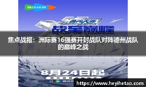 焦点战报：洲际赛16强赛开封战队对阵德州战队的巅峰之战