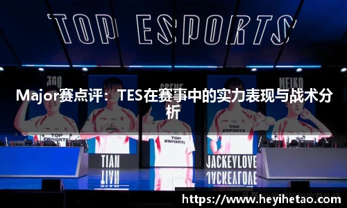Major赛点评：TES在赛事中的实力表现与战术分析