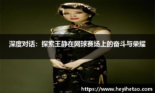 深度对话：探索王静在网球赛场上的奋斗与荣耀
