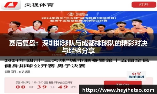 赛后复盘：深圳排球队与成都排球队的精彩对决与经验分享