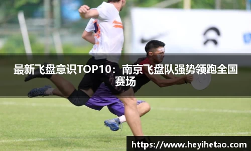 最新飞盘意识TOP10：南京飞盘队强势领跑全国赛场