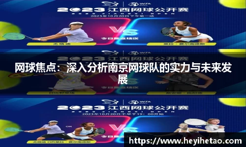 网球焦点：深入分析南京网球队的实力与未来发展