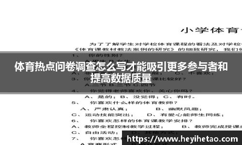 体育热点问卷调查怎么写才能吸引更多参与者和提高数据质量