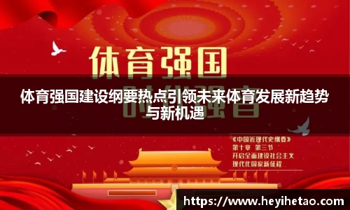 体育强国建设纲要热点引领未来体育发展新趋势与新机遇