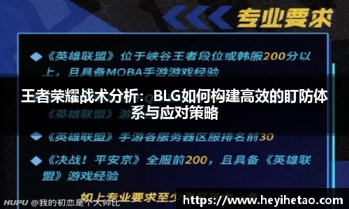 王者荣耀战术分析：BLG如何构建高效的盯防体系与应对策略