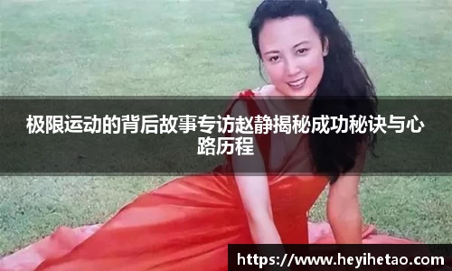 极限运动的背后故事专访赵静揭秘成功秘诀与心路历程