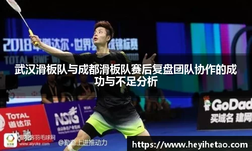 武汉滑板队与成都滑板队赛后复盘团队协作的成功与不足分析