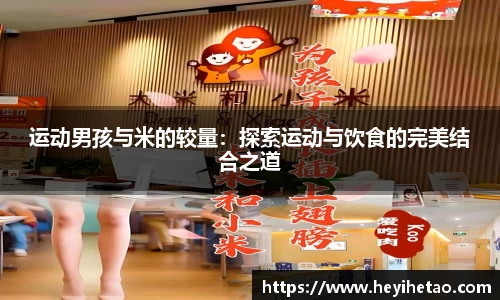 运动男孩与米的较量：探索运动与饮食的完美结合之道